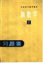 日本初中数学教材  新数学习题集  3