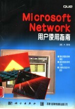 Microsoft Network 用户使用指南