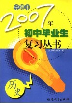 宁德市2007年初中毕业生复习丛书  历史