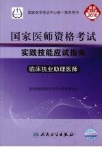 2010年国家医师资格考试实践技能应试指南  临床执业助理医师