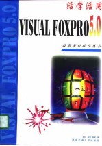 活学活用Visual Foxpro 5.0