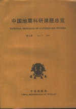 中国地震科研课题总览  第7卷  1997