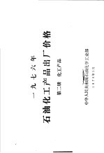 1976年石油化工产品出厂价格  第2册  化工产品