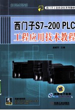 西门子S7-200 PLC工程应用技术教程