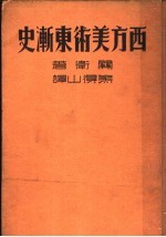 西方美术东渐史