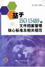 基于ISO15489的文件档案管理核心标准及相关规范