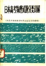 日本高考物理试题分类详解  供高中物理教学和毕业生复习参考用