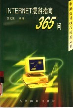 Internet漫游指南365问