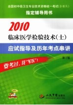 2010临床医学检验技术（士）应试指导及历年考点串讲