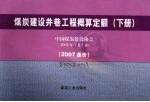 煤炭建设井巷工程概算定额  2007基价  下