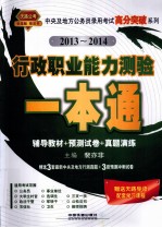 中央及地方公务员录用考试高分突破系列  行政职业能力测验一本通  2013-2014