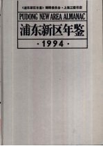 浦东新区年鉴  1994