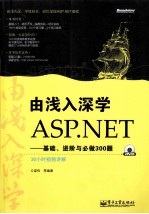 由浅入深学ASP.NET  基础、进阶与必做300题