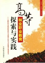 高等林业职业教育探索与实践  高职高专教育林业类专业教学内容与实践教学体系研究