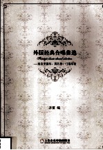 外国经典合唱曲选  选自亨德尔、莫扎特、门德尔松