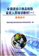 全国进出口商品检验鉴定人员培训教材  1  基础知识