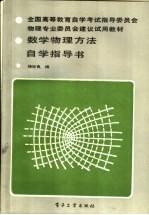 数学物理方法自学指导书