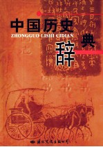 中国历史辞典  1