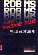 RDB MS中西文FoxBASE PLUS原理及其应用