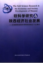 软科学研究与陕西经济社会发展  庆祝陕西省软科学研究所成立十五周年