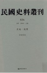 民国史料丛刊  836  史地·地理