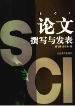 SCI论文撰写与发表