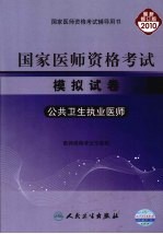 国家医师资格考试模拟试卷  公共卫生执业医师  2010最新修订版