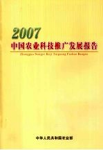 2007中国农业科技推广发展报告