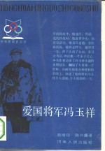 爱国将军冯玉祥