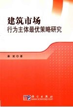 建筑市场行为主体最优策略研究