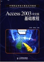 Access 2003中文版基础教程