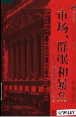 市场、群氓和暴乱  对群体狂热的现代观点