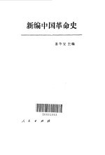 新编中国革命史