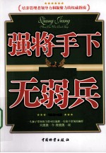 强将手下无弱兵