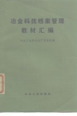 冶金科技档案管理教材汇编