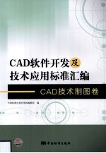 CAD软件开发及技术应用标准汇编  CAD技术制图卷