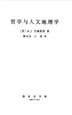 哲学与人文地理学