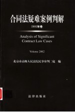 合同法疑难案例判解  2002年卷