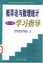 概率论与数理统计学习指导  浙大三版