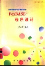 FoxBASE+程序设计