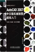 AutoCAD 2007机械制图超级入门  中文版