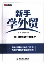 新手学外贸  从门外汉到行家里手