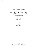 中医外科学