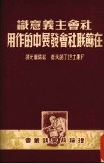 社会主义意识在苏联社会发展中的作用