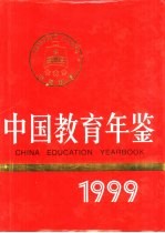 中国教育年鉴  1999