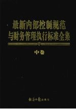 最新内部控制规范与财务管理执行标准全集  中