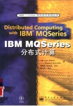 IBM / MQSeries分布式计算