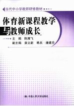 体育新课程教学与教师成长