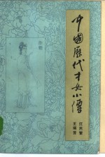 中国历代才女小传