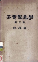 茶叶制造学  第3册